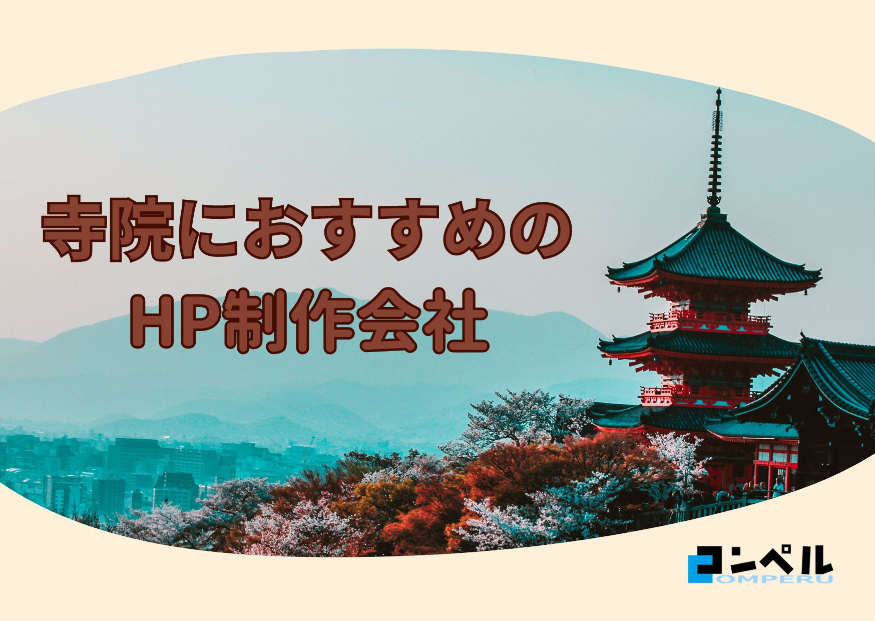 お寺・神社におすすめのホームページ制作会社おすすめ４選【2025年】